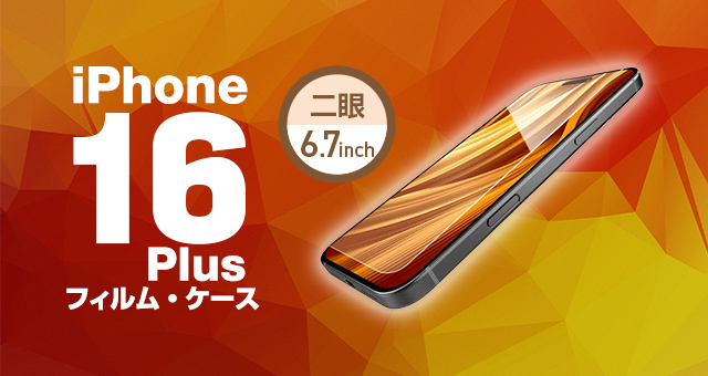 iPhone 16 Plus対応アクセサリ フィルム・ケース | エレコムダイレクト